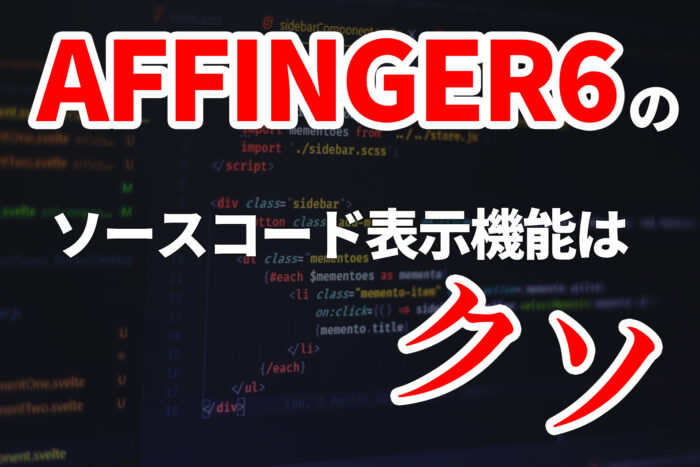 AFFINGER6のソースコード表示機能はクソ