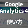analytics4-how-to-use