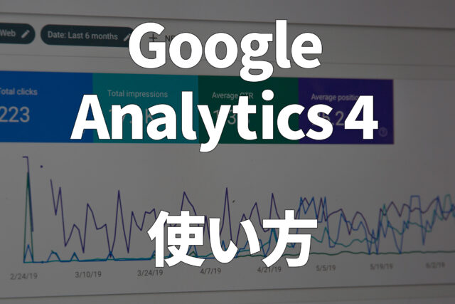 analytics4-how-to-use
